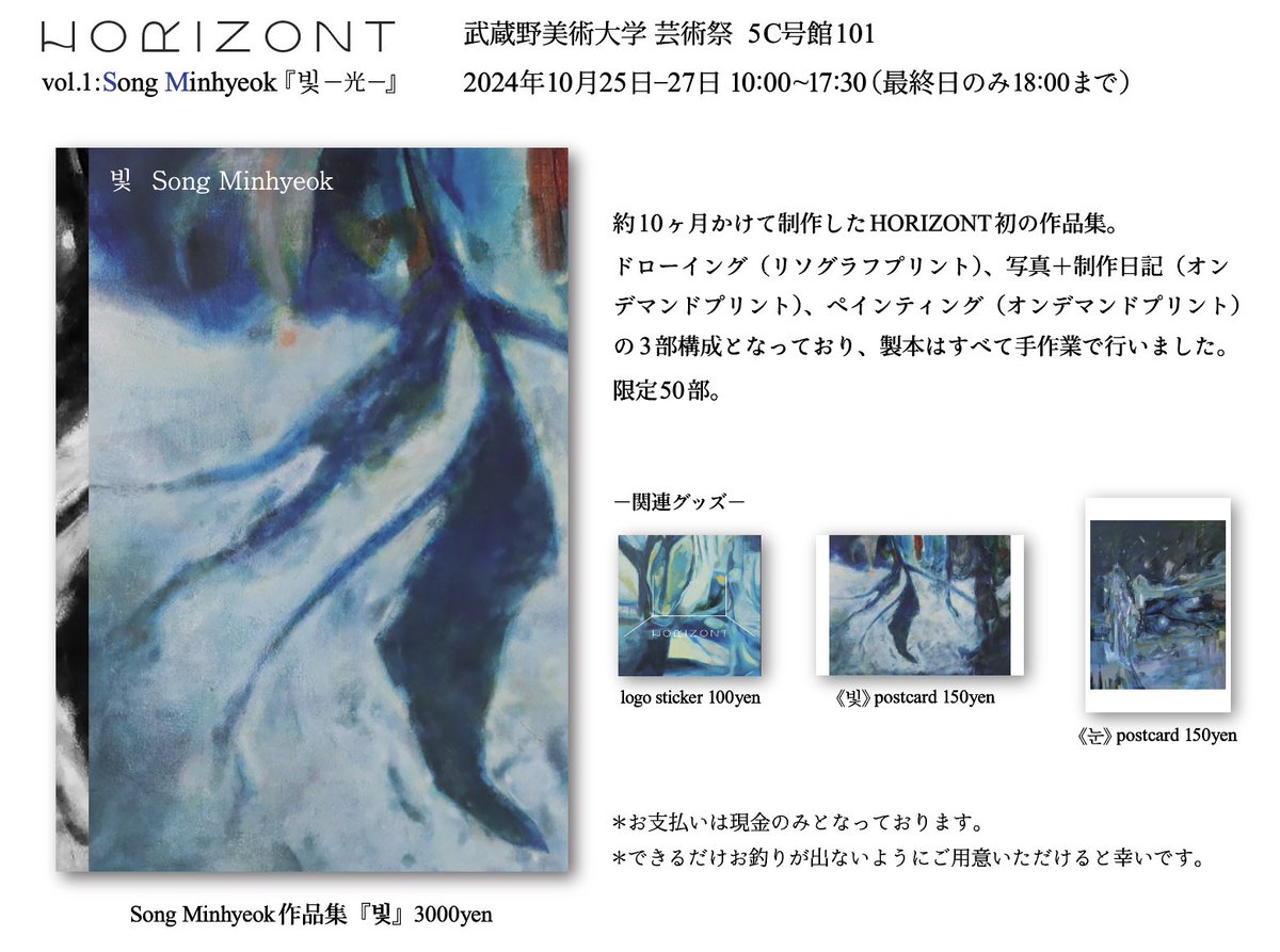 こちら10月25日より始まる武蔵野美術大学芸術祭のおしながきです。HORIZONT初の作品集『빛』と関連グッズを販売します。作品集に掲載された作品の展示もあります。作品集と掲載作品が同時に見られる機会は今後なかなか無いのでぜひご来場ください！
 #maufes24参加者
 #武蔵美芸祭