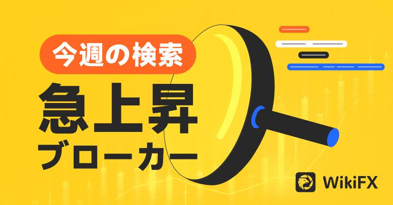 WikiFXJP's tweet photo. 👀#WikiFX 「今週、日本人ユーザーが最も検索されたFX会社が発表されました！」

国内外の FX 会社があり、詐欺的な業者もあります。早く下の画像をクリックして見てみましょう。誰がいるのかを！

#FX #投資リスク #注意喚起  #投資詐欺 #ブローカー #XM #Exness #XS #Axiory #IS6FX #Titan #TIGERFX