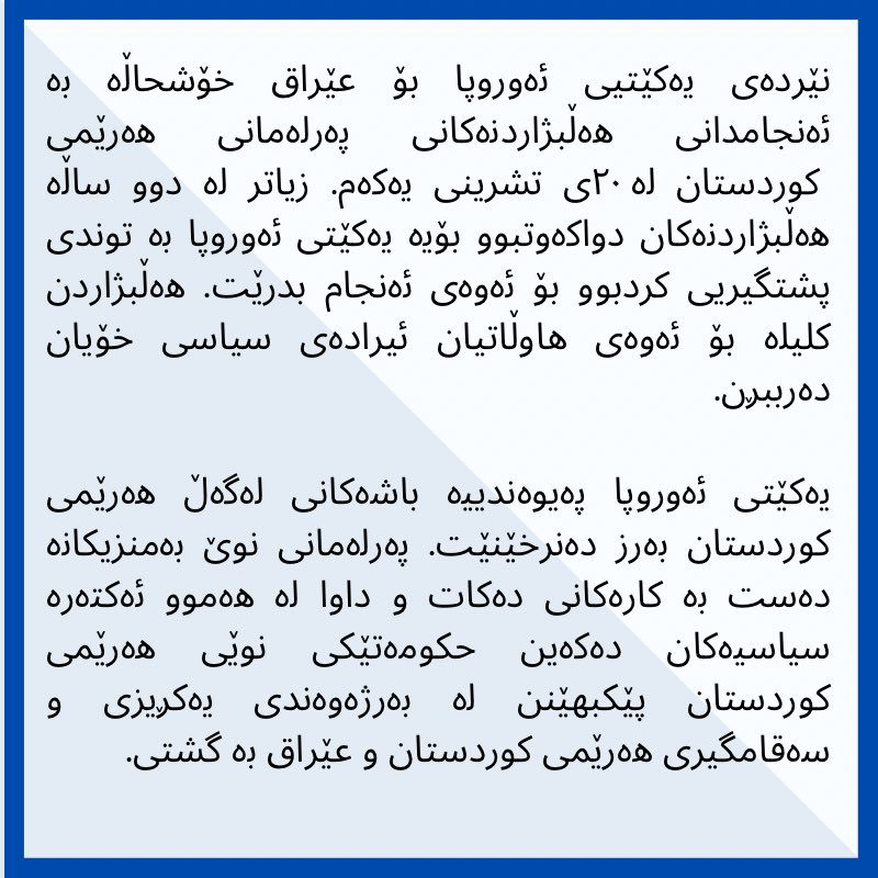 پەیامی نێردەی یەکێتی ئەوروپا سەبارەت بە هەڵبژاردنەکانی پەرلەمانی هەرێمی کوردستان.