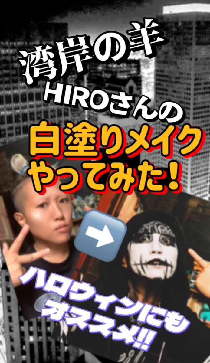 666originalsin's tweet photo. 湾岸の羊ライブ参戦時、今週末のハロウィンイベント等でHIROさんメイクをやってみよう！🐑😎

湾岸の羊HIROさんの白塗りメイクやってみた！【ハロウィンにもオススメ！】https://t.co/1CfJWwt4f7 @YouTubeより https://t.co/4RZBPykuSA