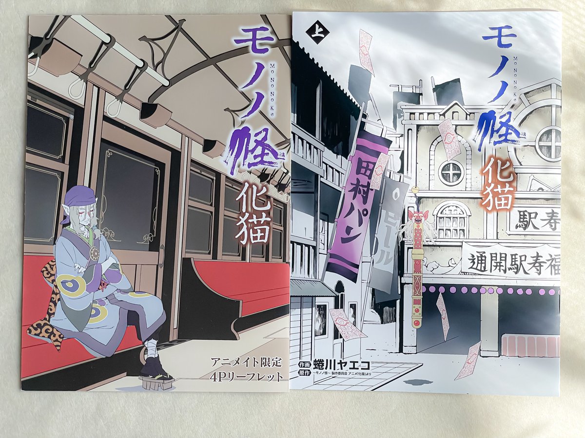 モノノ怪 化猫 上下巻 2冊セット 特典？イラスト付き モノノ怪化け猫/壱・弐/海坊主上・下セット（マーケットプレイス