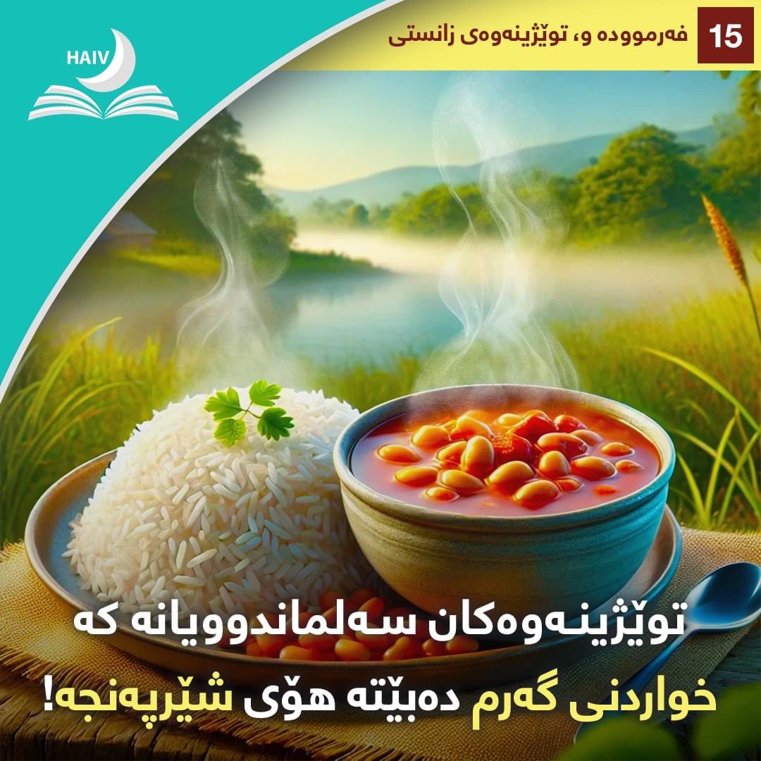 HaivMagazine's tweet image. نەخواردنی خۆراك بە گەرمی
ئەگەر ئێمەی موسڵمان شوێن سوننەتی پەیامبەرەکەمان (ﷺ) بکەوین، ئەوا سەرفەرازی دونیاو قیامەت دەبین.
لەم فەرمایشتەدا سەروەرمان هانمان دەدات کە خواردن بە گەرمی نەخۆین،توێژینەوەکان سەلماندوویانە خواردنی گەرم دەبێتە هۆی شێرپەنجە.