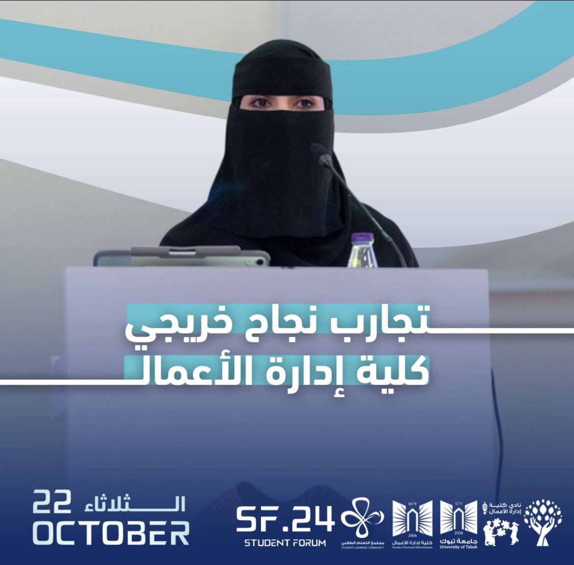 tabah_sma's tweet photo. التقيكم غداً الثلاثاء ٢٢ أكتوبر في الملتقى الطلابي لكلية إدارة الاعمال لتقديم تجربتي في هذا المجال
وستكون هناك فرص عديدة لاكتشاف الأفكار الجديدة والملهمة وبناء شبكات قيمة وصنع مستقبل مشرق 
 #الملتقى_الطلابي_لكلية_إدارة_الأعمال 
#مجتمع_التعلم_الطلابي
@SLCtabuk https://t.co/ZcvE50EFpc
