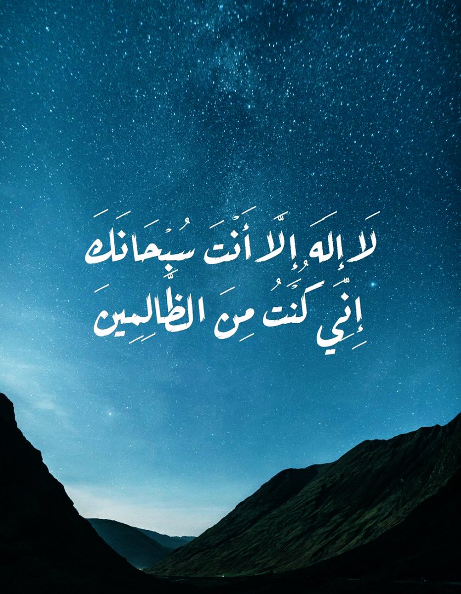 TURKI536's tweet photo. لا إله إلا أنت سبحانك إني كنت من الظالمين https://t.co/nueHSnTTO0