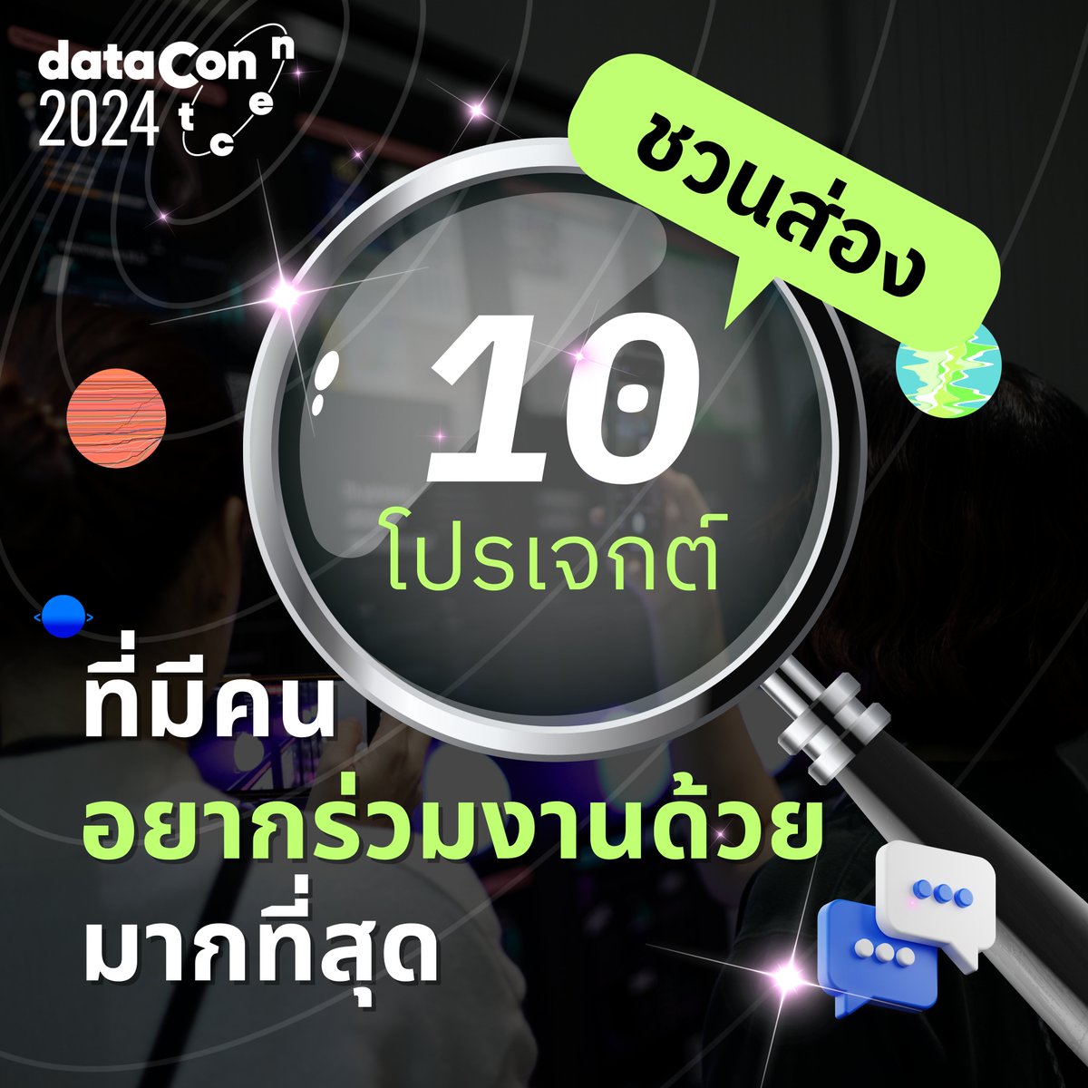 Datacon_TH's tweet photo. มาดูกันว่าโปรเจกต์ไหนจะเป็นที่ต้องตาต้องใจจนทำให้หลายคนอยากเข้าร่วมทีม และแต่ละโปรเจกต์ดึงดูดคนทำงานข้อมูลจากสายไหนให้อยากร่วมสร้างสรรค์และต่อยอดไอเดียให้กลายเป็นจริง
https://t.co/r1K0ZFHNz5
#dataconth
#DataSparksOrbitChangeTakesFlight
#ให้ข้อมูลเชื่อมวงโคจรจุดสร้างการเปลี่ยนแปลง https://t.co/LAYqSiLCNf