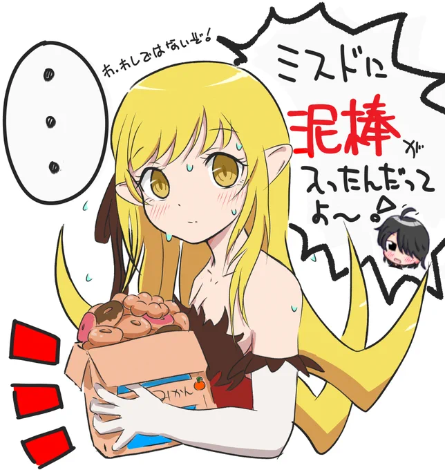 「思えばこれが連続ミスド泥棒事件の始まり…」
#忍野忍 #物語シリーズ 