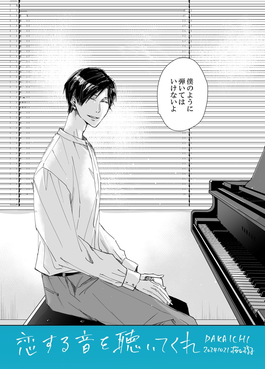 この手に欠けた眩しいもの。
#恋する音を聴いてくれ
#こいおと
#たけかな
#だかいち
#創作BL 