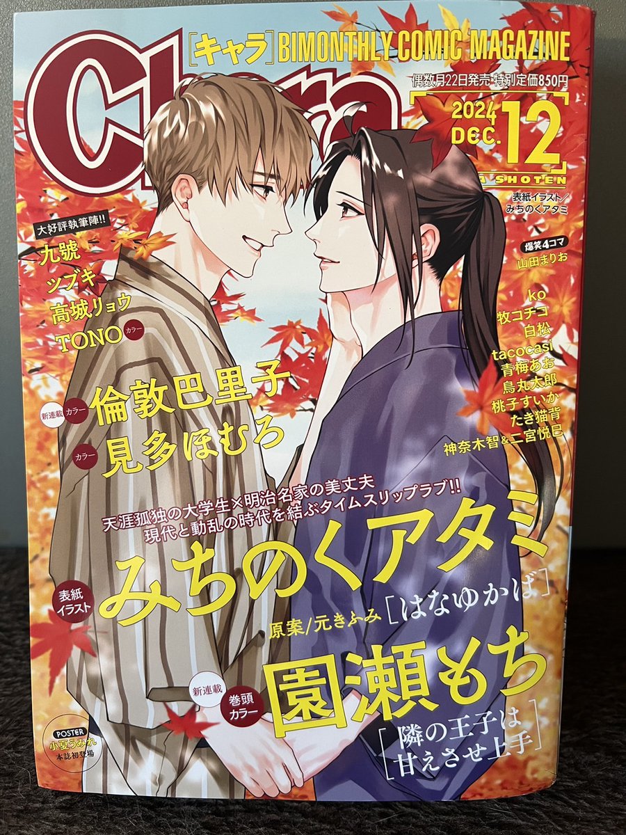 10/22発売のChara12月号ではコミックスの続きが読めます!ネタバレ注意です…! 