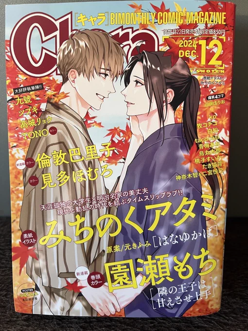 10/22発売のChara12月号ではコミックスの続きが読めます!ネタバレ注意です…! 