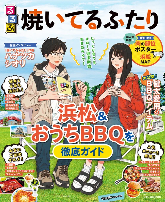 ⛺本日発売🏔

夢のコラボ実現!

『るるぶ焼いてるふたり』
JTBパブリッシングさんより
本日10/21発売です。

浜松とBBQがもっと楽しくなる
大充実の一冊です。

ハナツカさん初のロングインタビューも
掲載されてますよ!

📚詳細
https://t.co/MGSTVbZf8i 