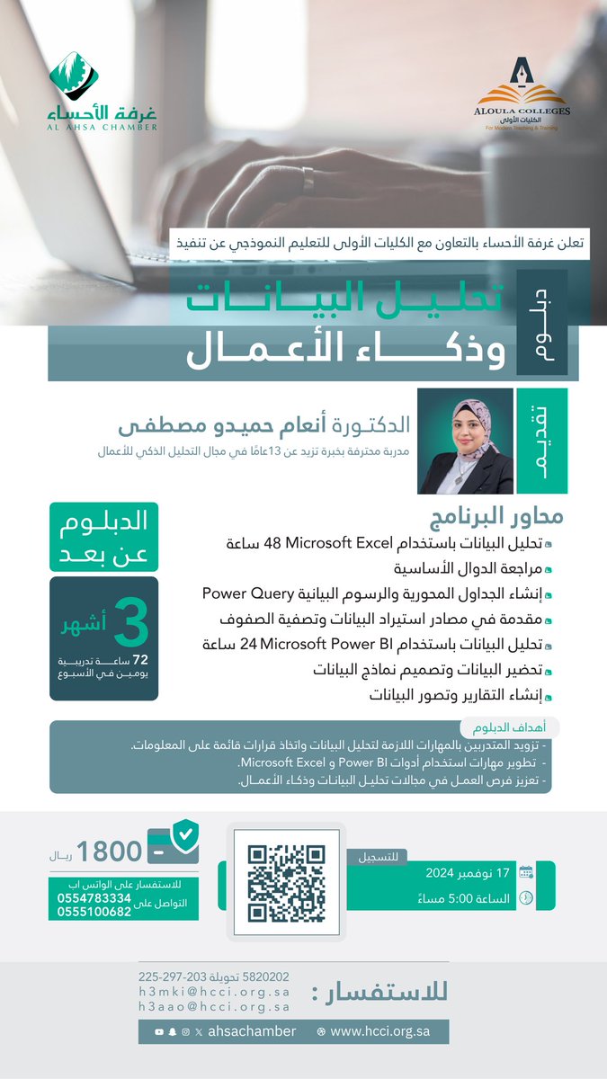 ahsachamber's tweet photo. يسر #غرفة_الأحساء بالتعاون مع الكليات الأولى أن تعلن عن دبلوم #تحليل_البيانات و #ذكاء_الأعمال!

🗓 تاريخ البداية: 17 نوفمبر 2024
📌 المدة: 3 أشهر (72 ساعة)، يومين في الأسبوع
🕑 الوقت: 5 مساءً
📍 عن بُعد

محتوى البرنامج:

•Microsoft Excel (48 ساعة):
•مراجعة الدوال الأساسية
•إنشاء الجداول المحورية
•مقدمة في Power Query
•Microsoft Power BI (24 ساعة):
•تحضير وتصميم نماذج البيانات
•إنشاء التقارير وتحليل البيانات

سجل الآن ! 
https://t.co/4svnOYCmXU