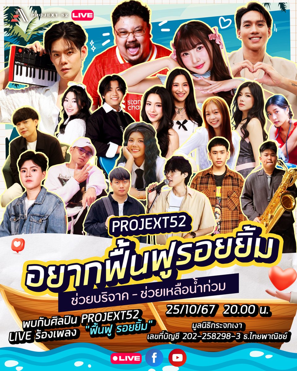projext52's tweet photo. PROJEXT 52 ขอเชิญชวนทุกคนมาร่วมเป็นส่วนหนึ่งในไลฟ์พิเศษ ‘PROJEXT 52 อยากฟื้นฟูรอยยิ้ม' ร่วมพูดคุยและร้องเพลงไปกับเหล่าศิลปินมากมายจาก PROJEXT 52 พร้อมร่วมบริจาคน้ำใจเพื่อช่วยเหลือผู้ประสบภัยน้ำท่วมให้กลับมามีรอยยิ้มได้เหมือนเดิมอีกครั้ง 

มาร่วมสร้างพลังใจให้กันในวันที่ 25/10/67 เวลา 20.00 น. รับชม LIVE ได้ที่ Facebook และ YouTube : PROJEXT 52

#NODTED #เกมส์เอง #kaimook #Bee #AngelAngle #TUNYA #HoneyBver #pangza #Leesew #ALICEMAN #Jaolyn #บักห่าซังแฮง #BangClockBlast #Ouhgir #อย่าน่ารักให้พี่รัก #เพื่อนที่จริงใจ #wangthammada #เวลา #โสดใส #ลีซอ #ลีซอธีรเทพ #ธีรเทพวิโนทัย #ไม่เปลี่ยนใจ #kaimoooook #kaimookwarattaya #ตอนนี้กำลังดี #อยากจะไปเธอก็ไป #whizmusic #projext52