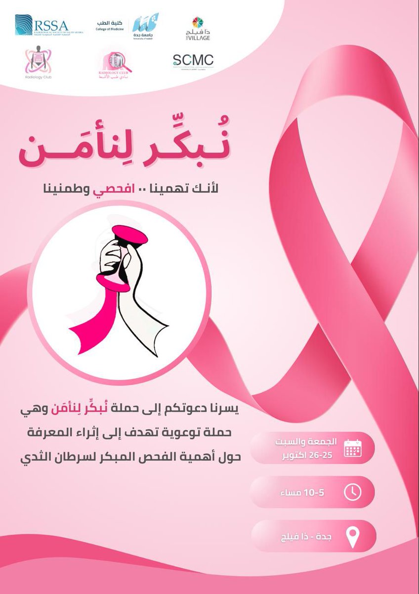 radiology_club_'s tweet photo. بالتزامن مع شهر أكتوبر للتوعية بسرطان الثدي 🎀

ندعوكم لحضور حملة "نُبكّر لِـنَأمن" المعنيّة بنشر وإثراء المعرفة حول أهمية الفحص المبكر لسرطان الثدي.

📅 التاريخ: 25-26 أكتوبر  
🕔 الوقت: 5-10 مساءً  
📍 المكان: ذا فيلج مول، جدة

ننتظركم! 🌸 https://t.co/w7YkuIFLtV