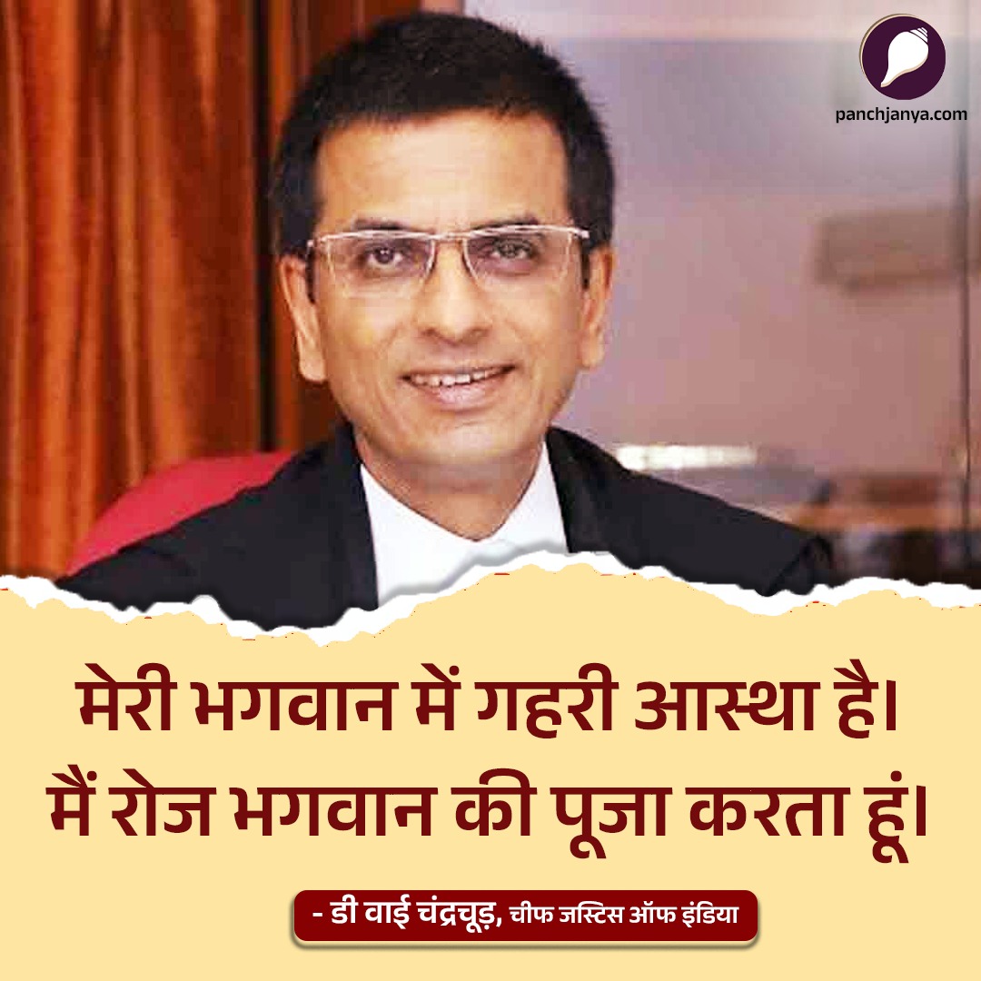epanchjanya's tweet photo. मेरी भगवान में गहरी आस्था है।

मैं रोज भगवान की पूजा करता हूं।

: डी वाई चंद्रचूड़, चीफ जस्टिस ऑफ इंडिया https://t.co/7RZCJUoxLA