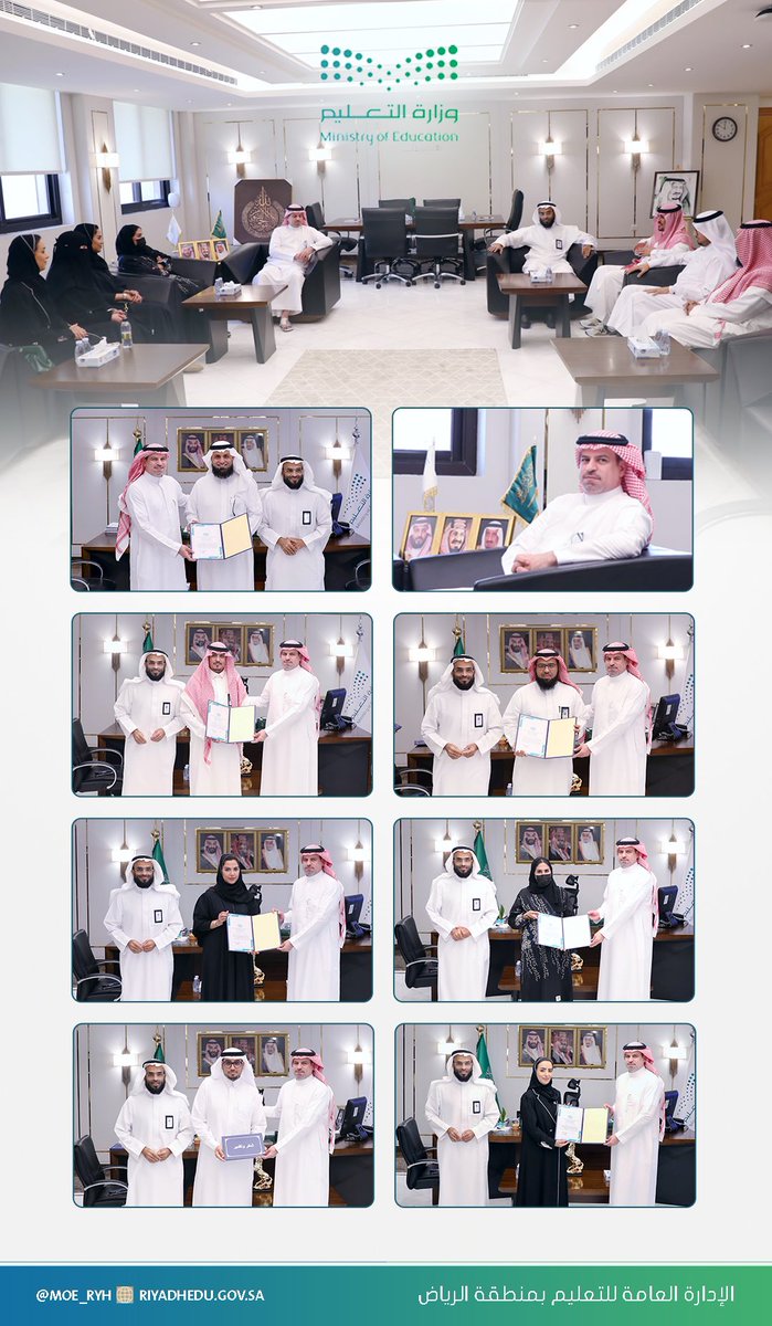 #تكريم|
كرّم المدير العام لـ #تعليم_الرياض المشاركين في تنفيذ مبادرة "مشروع تطوير أداء مديري ومديرات المدارس"، ومبادرة التطوير المهني لمعلمات الصفوف الأولية لمدارس الطفولة المبكرة (بنين) بحضور مساعد المدير العام للشؤون التعليمية -المكلف - .
