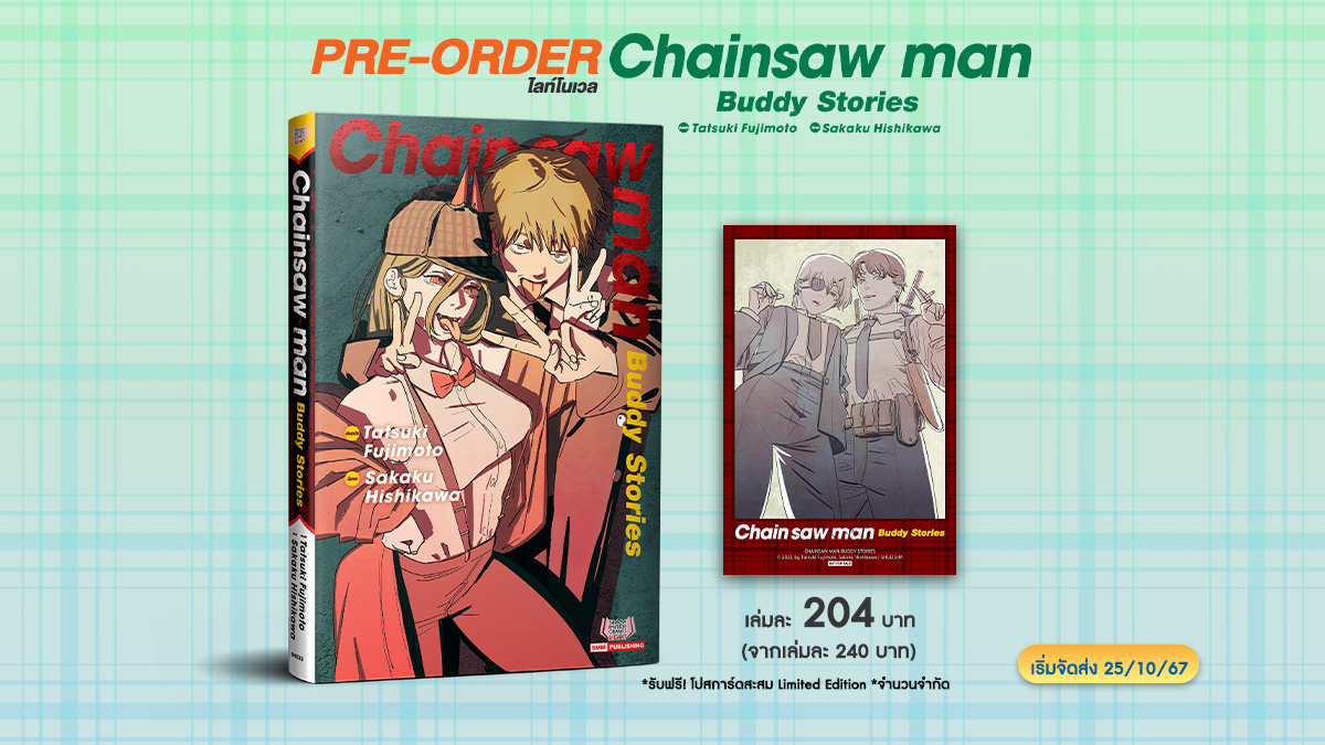 Siaminterbook1's tweet photo. 🤜🏻มิตรภาพอาจเป็นสิ่งเดียวที่ทรงพลังยิ่งกว่าความตาย "Chainsaw Man Buddy Stories (นิยาย)" คลิก>> https://t.co/luXGxthpjT 🤛🏻
รายละเอียดเพิ่มเติม>>https://t.co/tSfCA3MCzA
#siamintercomics #การ์ตูน  #มังงะ #การ์ตูนญี่ปุ่น #siamintershop #ChainsawManBuddyStories #ChainsawMan https://t.co/AMTOgkdkza
