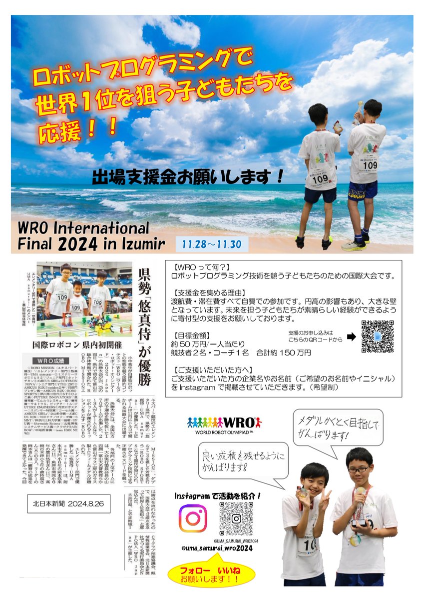 お世話になってる滑川CoderDojoより。富山県からロボットプログラミングで世界大会に出場します！
トルコの旅費は出場者負担らしく、支援金を集めているとのこと。なかなか集まりにくそうで、支援制度や協力企業など詳しい方がいらっしゃいましたら教えてください。
wroj.org