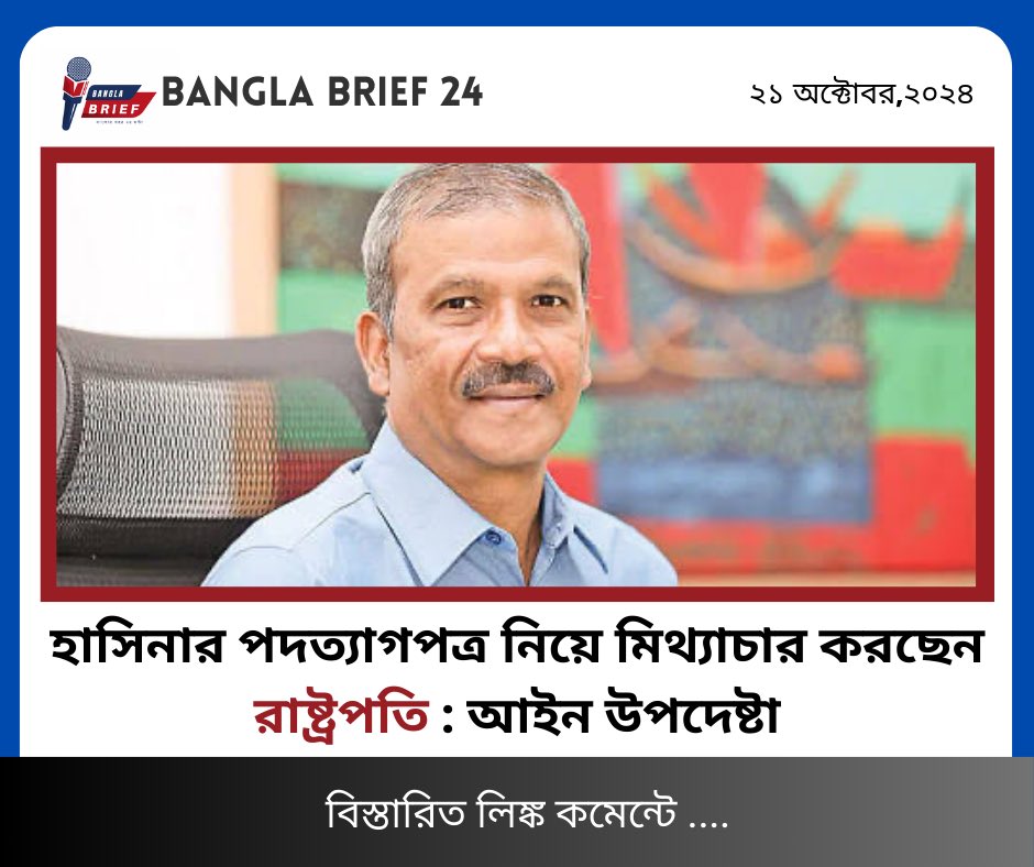 banglabrief24's tweet photo. হাসিনার পদত্যাগপত্র না পাওয়া নিয়ে রাষ্ট্রপতির বক্তব্যকে মিথ্যাচার ও শপথের লঙ্ঘন বলেছেন আইন উপদেষ্টা আসিফ নজরুল।#BanglarKhobor #jmconlinemojo #BDnews #asifnazrul @MoJoJamil https://t.co/ogJ0MglRNa