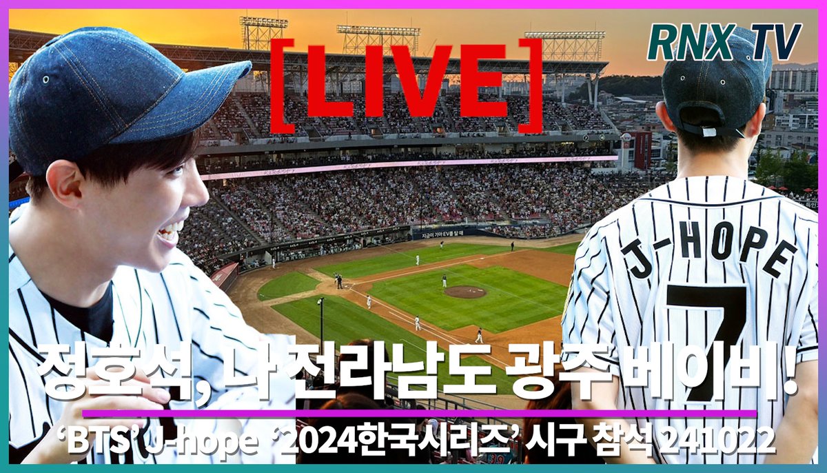 RNX__news's tweet photo. 241022 [LIVE] 'BTS' J-hope, KIA넣고 미친듯이 바운드!
'RNX NEWS’ LIVE ver! ☞ https://t.co/YiWH78inzi
#BTS #Jhope #방탄소년단 #KIA #시구 #광주 https://t.co/w5lVPIbOGS