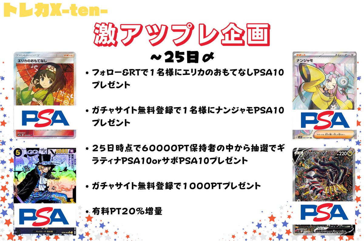 🎁プレ企画🎁25日〆切
フォロー&amp;RTでエリカのおもてなしプレゼント！
更に条件達成でギラティナ、サボ、ナンジャモPSA10カードプレゼント✨
超激アツです！！！
もう一度言います！
超激アツです🔥🔥🔥
文字数足りないので詳細は画像にて！✨↓