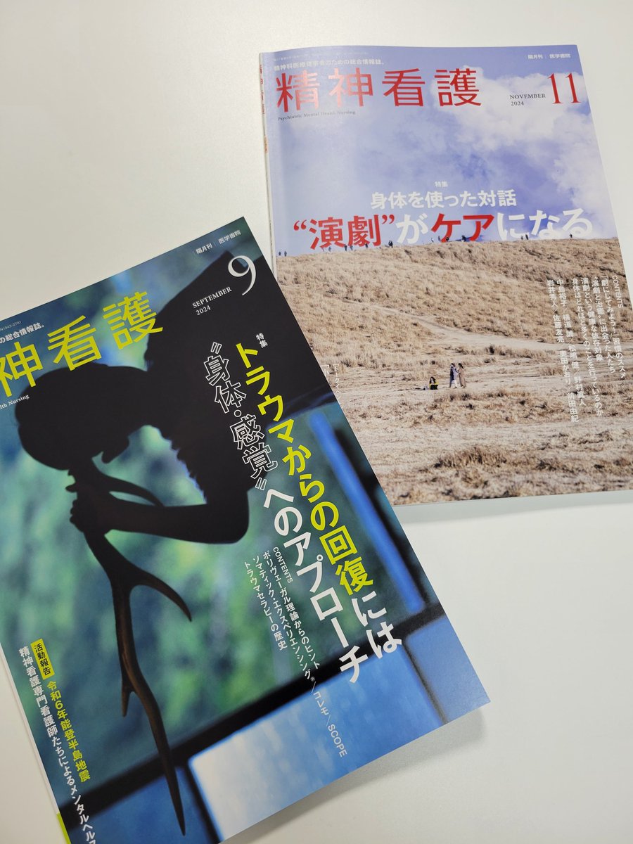 最新号の特集テーマは「演劇」。少し前なら本誌も「ちょっと実践から遠いかな？」と思っていましたが、9月号の身体感覚特集を出して、赤坂真理さん×松本俊彦さん対談をまとめて、多職種アウトリーチメンバーによる座談会をしたら「これは特集だ！」となりました。↓