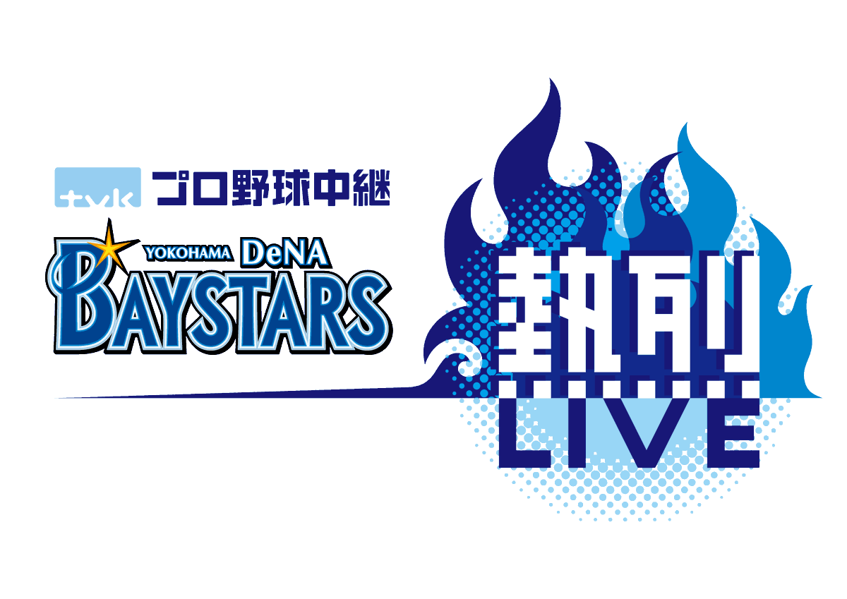 tvk_3ch's tweet photo. /／
緊急特番 放送決定🎉
『横浜DeNAベイスターズ熱烈LIVE  CS優勝記念SP』
\＼
放送　　10/22(火)　よる９：００～９：３０
再放送　10/25(金)　よる６：３０～７：００

７年ぶりのＣＳ優勝を決めた #横浜DeNAベイスターズ 歓喜のビールかけの瞬間と選手の単独インタビューの様子をたっぷりお届けします！１９９８年以来の日本一へ。是非ご覧ください！

#tvk_3ch
#tvk_DB 
#日本シリーズ進出
#横浜優勝