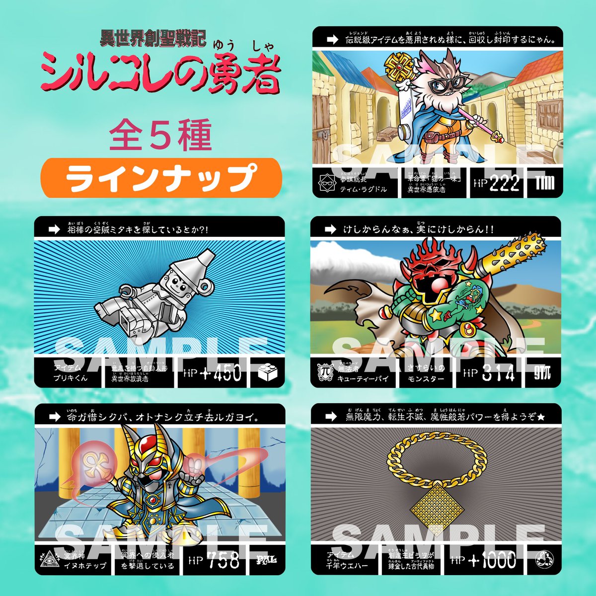 kinguma_toys's tweet photo. ☆お知らせ☆
「異世界創聖戦記 シルコレの勇者」シリーズに
全5種のノーマルカードが登場！
ブラインド（ランダム封入）商品です。

BOOTHにて10月24日19時から販売開始しますので、どうぞ宜しくお願いします。
https://t.co/3j4q56jJwl https://t.co/IdoOxaWz1z