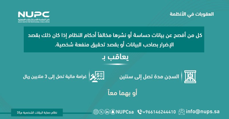 NUPCsa's tweet photo. نظام حماية البيانات الشخصية. #خلك_واعي
#شركة_ناجز_المتحدة #كل_ما_تحتاجه_من_ثقافة_قانونية
#تثقيف_قانوني_يومي 
#دعم_سريع_ومباشر
#معلومات_قانونية_موثوقة https://t.co/xuqBHVPOQ8