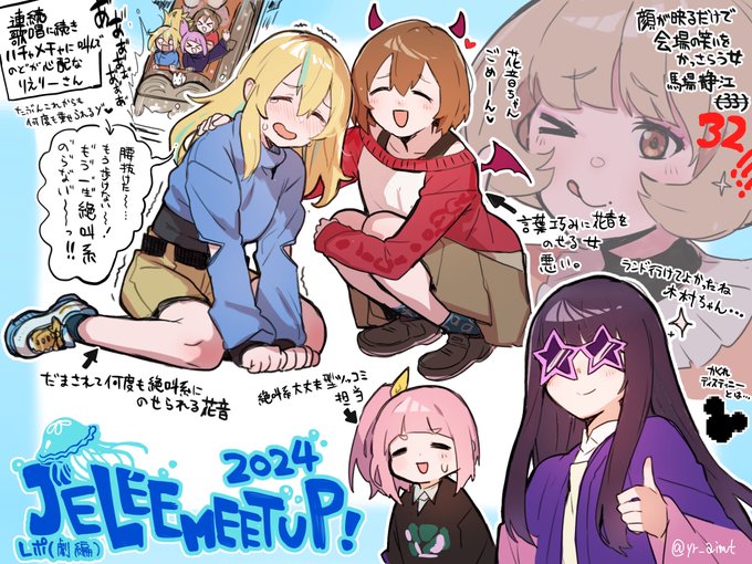 今更すぎるのですが、JELEEMEETUP2024のレポといいますか…行けなかったまひかののオタクに届けたいといいますか…
とにかくイベント最高だったよという話がしたいんです
#ヨルクラ 