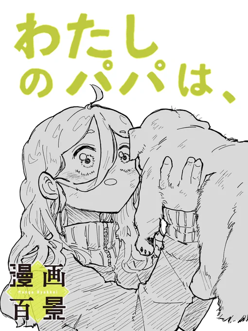 週末に漫画を公開しました。
犬を拾ってきた後の話です。 