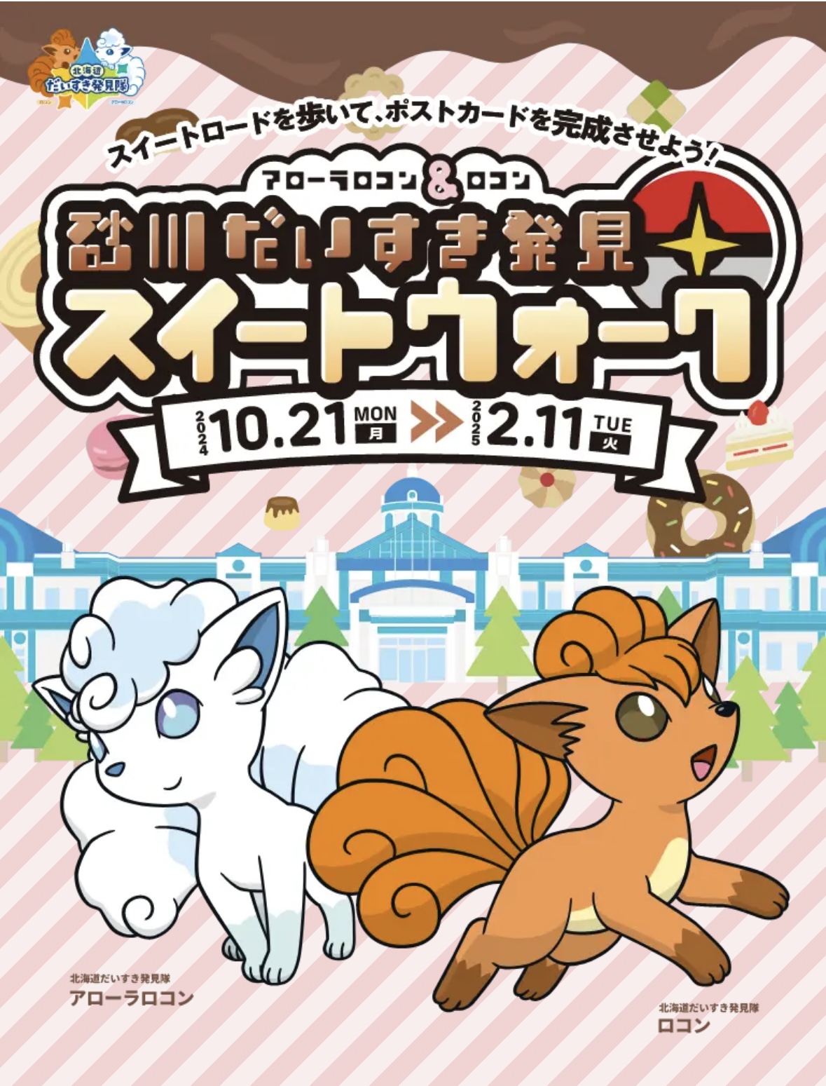 ロコン アローラロコン ポケモン シール 北海道だいすき発見隊
