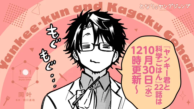 /
🐱 #ヤン飯 の予告 🍚
\

『#ヤンキー君と科学ごはん』
最新22話は10月30日(水)お昼12時更新🕰️!

猫村先生は何を食べているのかな…?
コミックス5巻は11月19日(火)発売✨
みなさまお楽しみに🍽

📍前話の振り返りはこちらから!
https://t.co/7Q35dgWE9S 