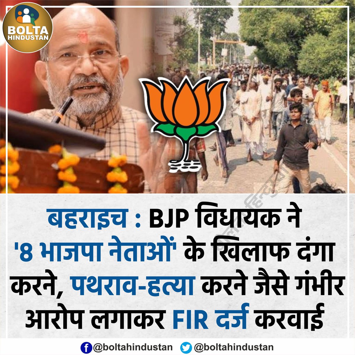 BoltaHindustan's tweet image. बहराइच : BJP MLA सुरेश्वर सिंह ने &apos;8 भाजपा नेताओं&apos; के खिलाफ कराई FIR | 

दंगा फैलाने, पथराव-हत्या करने जैसे आरोप लगाए