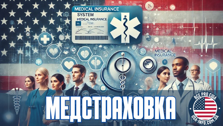 Медичне страхування в США – які є варіанти страхування, та скільки коштує?
usa-info.com.ua/insurance/live…
