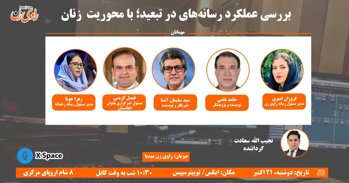 RaviZanMedia's tweet photo. بررسی عملکرد رسانه‌های در تبعید؛ با محوریت زنان!
این برنامه را ساعت ۸ امشب به وقت اروپای مرکزی، از طریق توییتر/اکس راوی زن شنونده باشید.
لینک برنامه:
https://t.co/xPTHhcH4wr https://t.co/PJy1SvZYcf