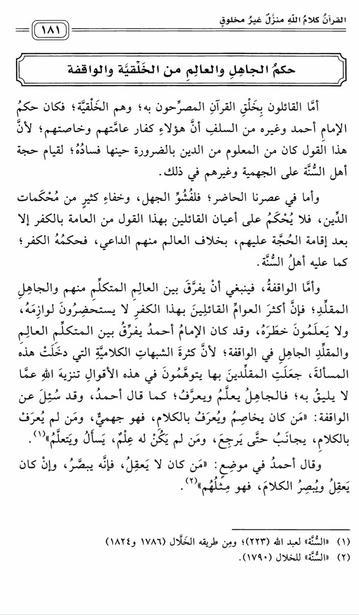 يقول الشيخ #الطريفي :
«القائلون بِخَلْقِ القرآنِ المصرحون به؛ وهم الخَلْقيَّة؛ فكان حكم الإمام أحمد وغيره من السلف أنَّ هؤلاء كفار عامتهم وخاصتهم..»
الخراسانية في شرح عقيدة الرازيين(١٨١)