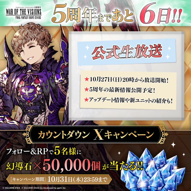 WOTV_FFBE's tweet photo. ／
#幻影戦争5周年 まであと6️⃣日！
カウントダウンキャンペーン✨️
＼
抽選で5名様に「幻導石×50,000個」をプレゼント！

▼応募方法
①＠WOTV_FFBE をフォロー
②本投稿またはカウントダウンキャンペーンの投稿いずれかをリポスト
<10/31(木)23:59まで>

#FFBE幻影戦争　#幻影戦争