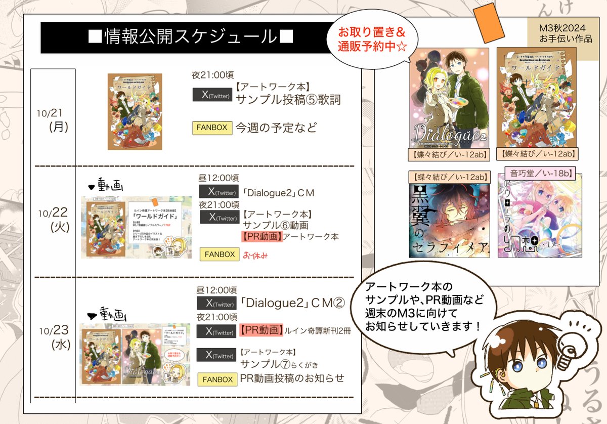 【📢情報公開スケジュール📢】
今週の予定立てました!🙌
PR動画(Twitter用)を作ったので、火曜日と水曜日は動画を投稿します!
その他お昼にCMを入れたり、夜のアートワーク本のサンプル紹介も引き続き💪
M3までどうぞよろしくお願いします! 