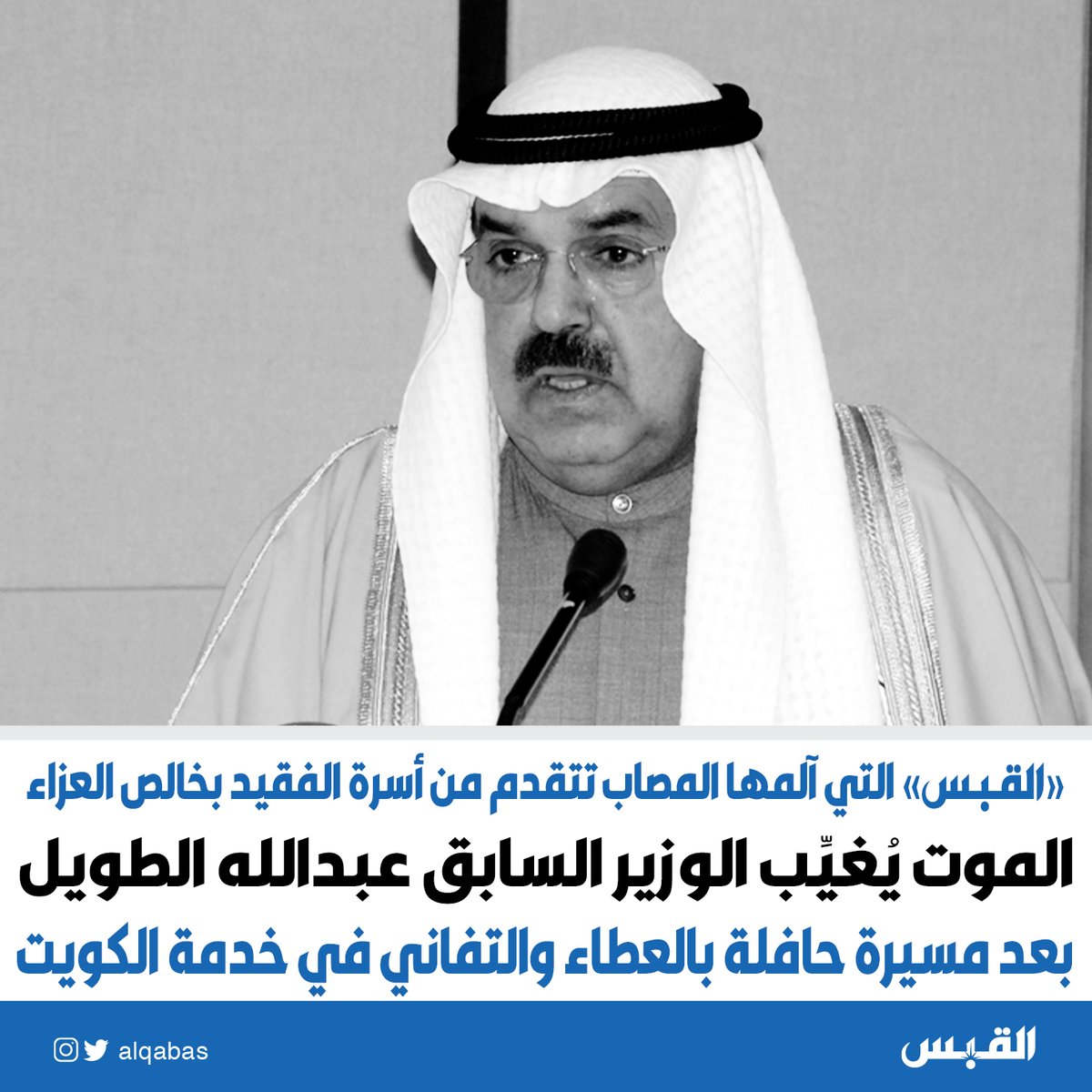 الموت يُغيِّب الوزير السابق #عبدالله_الطويل

- بعد مسيرة حافلة بالعطاء والتفاني في خدمة #الكويت

bit.ly/3YuglBE