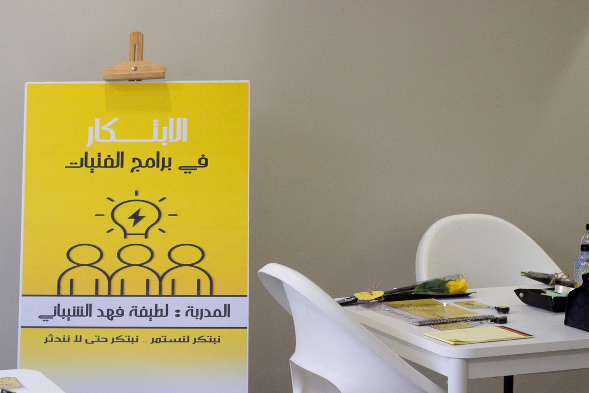 latif8f's tweet photo. لأهمية مفهوم الابتكار 
واهتمامي بنشر ثقافته بين زميلاتي
منسوبات المنظمات غير الربحية
تشرفت بتقديم برنامج 
#الابتكار_في_برامج_الفتيات 💡
للمجموعة الأولى من المشاركات
#لمنظماتنا_نبتكر https://t.co/HINzKBoOto