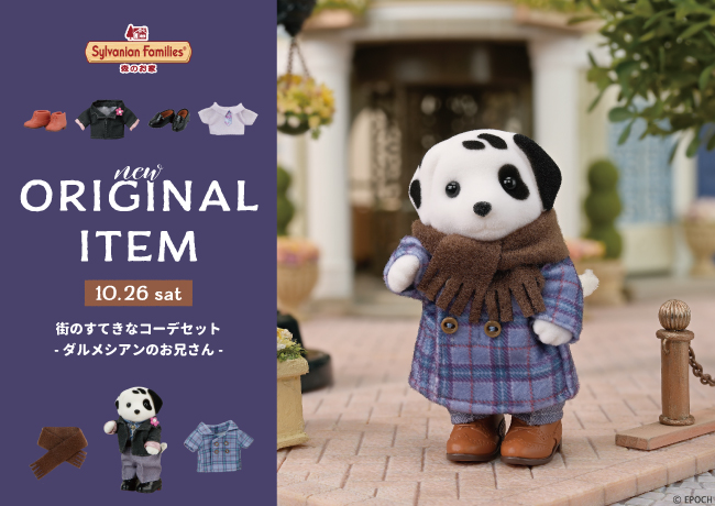 morino_ouchi's tweet photo. ＼𝑵𝑬𝑾 𝑶𝑹𝑰𝑮𝑰𝑵𝑨𝑳 𝑰𝑻𝑬𝑴／
10/26(土)発売！
『街のすてきなコーデセット-ダルメシアンのお兄さん-』
ダルメシアンのお兄さんジョンのファッションコーデセット✨️
詳しくは→https://t.co/LxCJzH26Vw

#シルバニアファミリー森のお家 #森のお家 #シルバニアファミリー https://t.co/nl1qRyEy8K