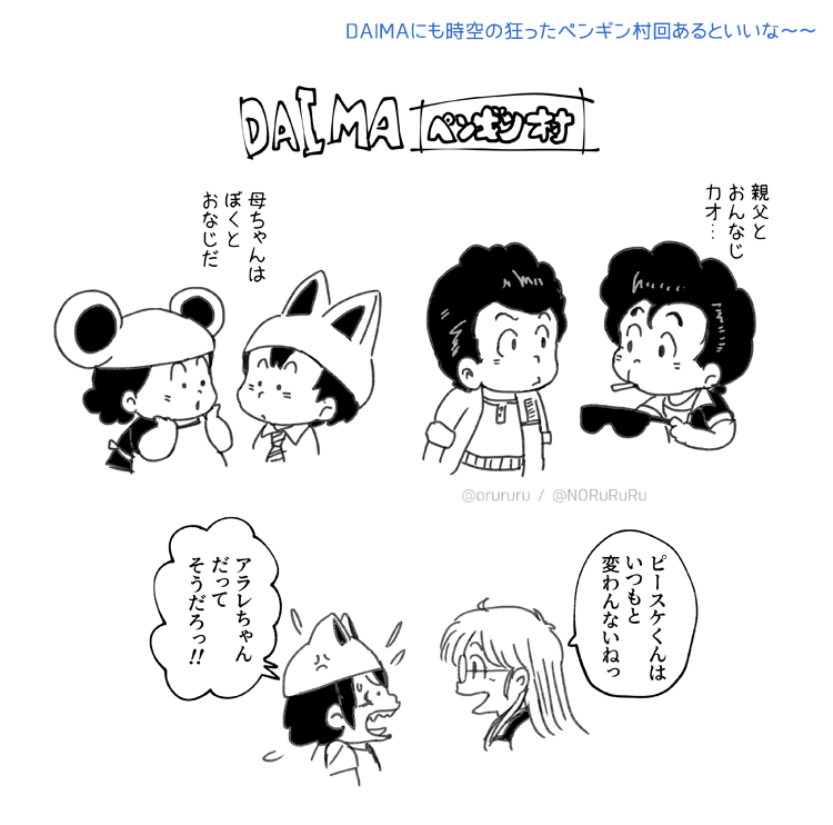 前描いたやつなんだけど今回悟空さの仲間たちのみ子供化っていう縛りだから多分ペンギン村回は無いしあってもみんな幼児化しとらんなこれは 