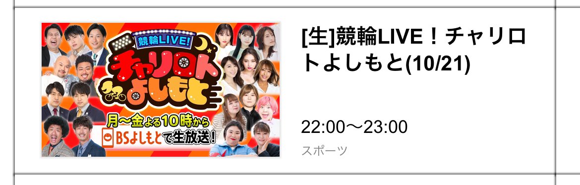 💘出演情報💘

本日🕰️22:00〜
久しぶりにっっ📺
#チャリロトよしもと　
出演させていただきます！
(ゆきぽよちゃん代打MC)
 https://t.co/GxuIlj12iQ
ぜひ応援よろしくお願いします♩
嬉しいっっ https://t.co/yjbRhpNtRc