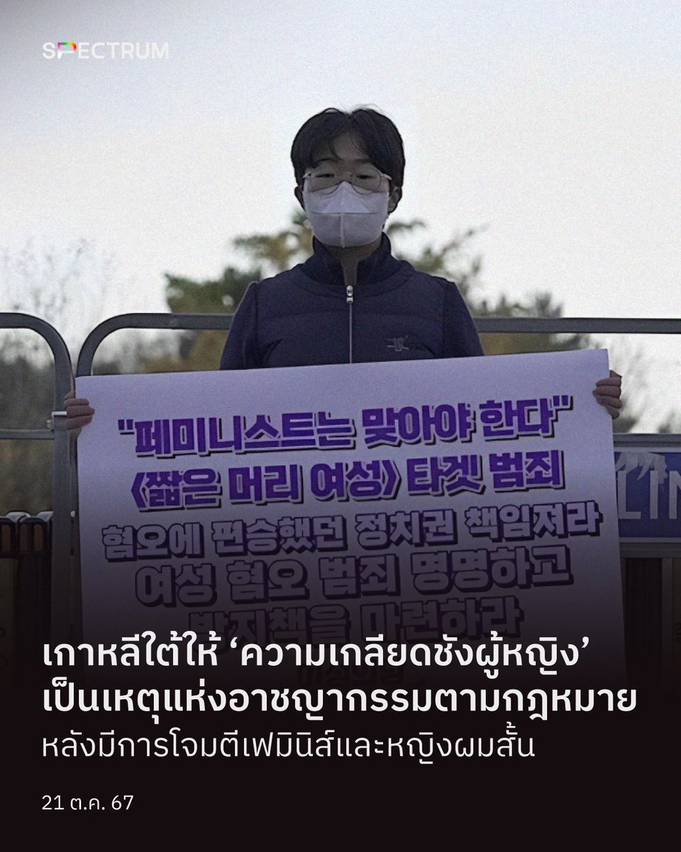 เมื่อสัปดาห์ที่ผ่านมาศาลเกาหลีใต้ตัดสินให้เหตุทำร้ายร่างกายผู้หญิงเป็นอาชญากรรมจากความเกลียดชัง (Hate Crime) ที่มีสาเหตุจาก ‘ความเกลียดชังผู้หญิง’ (Misogyny) เนื่องจากคนร้ายจงใจทำร้ายร่างกายเพราะคิดว่าเธอเป็นเฟมินิสต์

“แกผมสั้นแปลว่าเป็นเฟมินิสต์