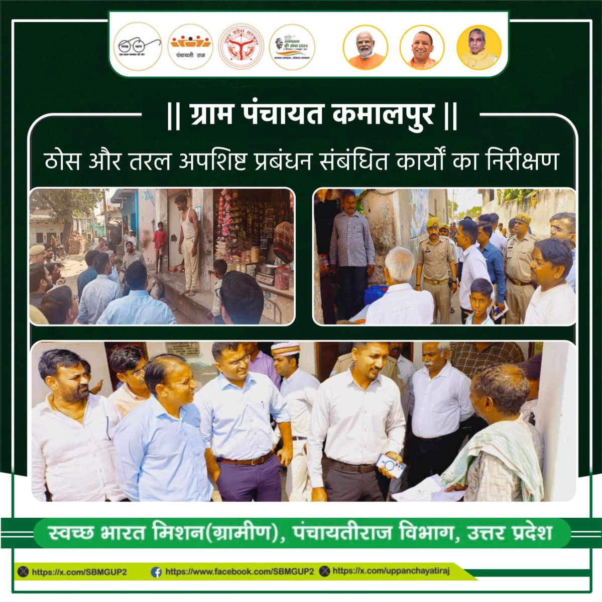 ग्राम पंचायत कमालपुर, विकास खंड धनीपुर ग्राम में SLWM सम्बंधित कार्यों का अलीगढ़ जिलाधिकारी श्री विशाख जी द्वारा निरीक्षण किया गया। निरीक्षण के दौरान घर-घर कचरा संग्रहण के सम्बन्ध में घरों में जाकर जानकारी ली गई।

#D2Dwastecollection #SBM2024 #SHS2024