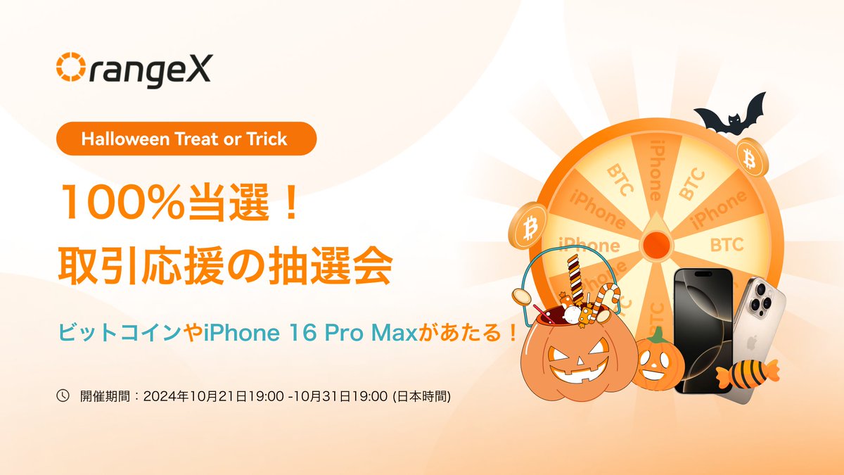 OrangeXJapan's tweet photo. #OrangeX ハロウィン拡散キャンペーン🎃🎁

引用先の投稿を 「リポスト」＆「フォロー」 していただいた方から、抽選で5名様に10 $USDT のボーナス をプレゼントします✨🎁

応募方法
✅@OrangeXJapanをフォロー
✅ 引用元の投稿をリツート(✨引用RTで当選率UP)

⬇️抽選に参加https://t.co/QO1sy0E7ka https://t.co/BFXLZURACG