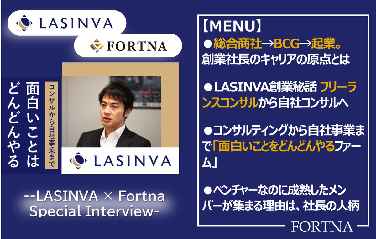 【プレミアムインタビュー公開！】LASINVA ×フォルトナ　スペシャルインタビュー

詳しくはこちら
🔗fortna.co.jp/lasinva_interv…

#フォルトナ
#フォルトナ企業インタビュー
#LASINVA