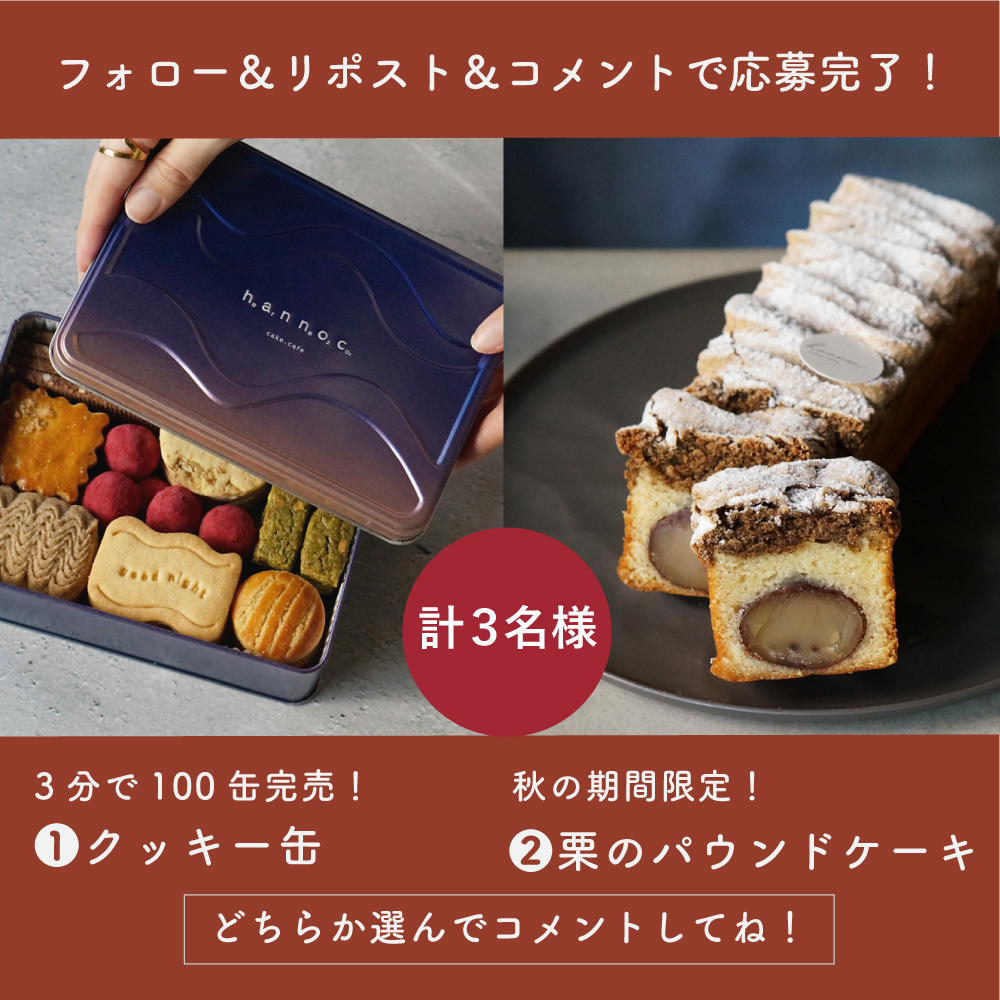 【フォロー&amp;リポスト&amp;コメントで応募完了】

 \\❶クッキー缶 or ❷栗のパウンドケーキ // 

どちらかお好きな方を抽選で3名様にプレゼント🎁 

→<a href="/hannoc_cakecafe/">hannoc(ハノック)</a>をフォロー
→この投稿をリポスト
→この投稿に、どちらが食べたいかコメント
応募期間：10/21〜10/27まで

ご応募お待ちしております！