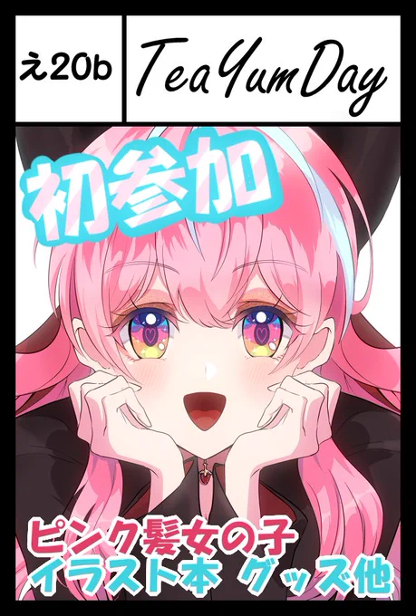 🧸📢✨お知らせ✨
🎀🍓🎀🍓🎀🍓🎀
#COMITIA150 受かりました❣初参加です🧸
【 日時 】▷11月17日
【スペース】▷東4 え20b
【サークル】▷TeaYumDay
🎀🍒🎀🍒🎀🍒🎀
いちこちゃんのイラスト本
アクキー、コースター等
持っていく予定です💓💖💓
よろしくお願いします❣
#コミティア150 #COMITIA150 