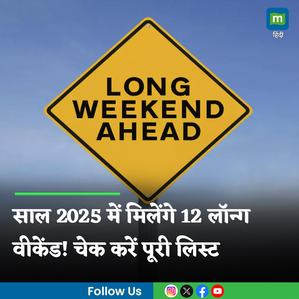 MoneycontrolH's tweet photo. #LongWeekend2025: साल 2024 खत्म होने में बस तीन महीने का समय बचा है। ज्यादातर लोग विदेश या देश में घूमने के लिए 2025 के लॉन्ग वीकेंड तलाश रहे हैं। आपको बता दें कि साल 2025 में 12 लॉन्ग वीकेंड मिलने वाले हैं। यहां चेक करें डेट्स।

पूरी खबर👇
https://t.co/SUowPANMij

#Longweekend https://t.co/NlXREVkOfx